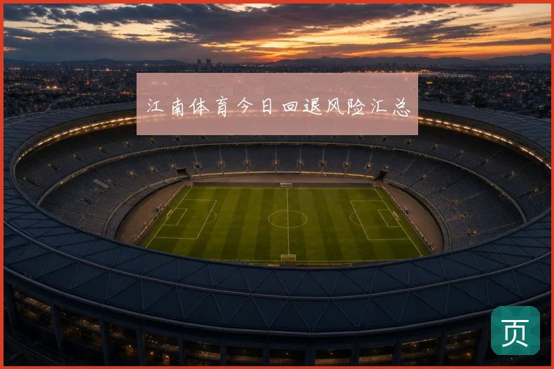 江南体育今日回退风险汇总