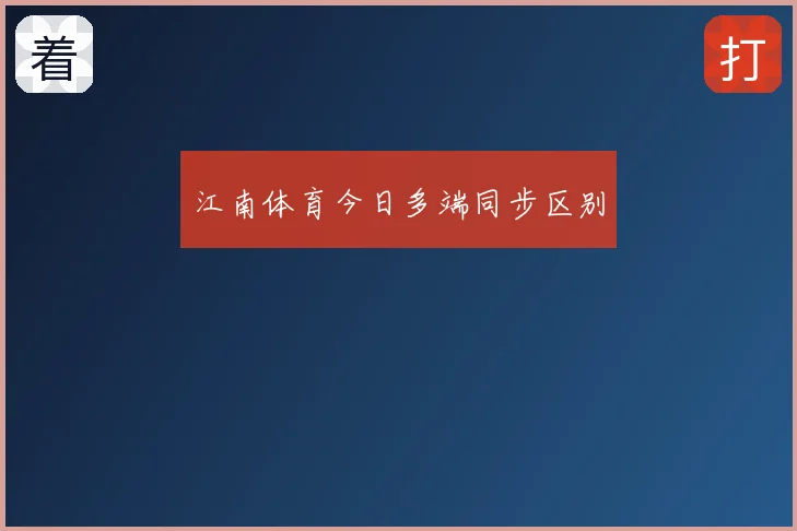 江南体育今日多端同步区别