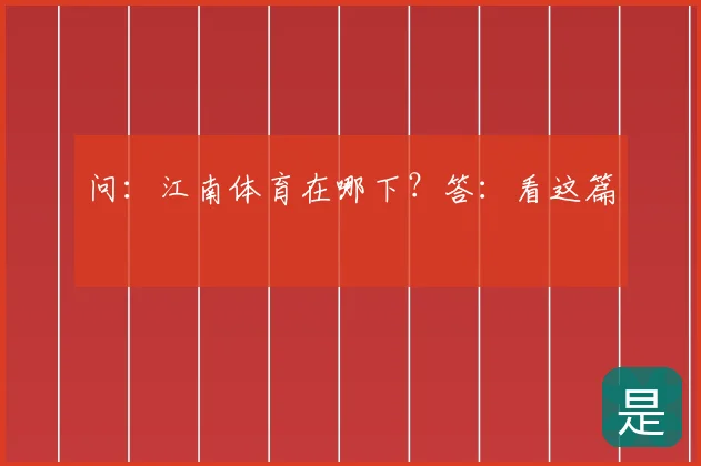 问:江南体育在哪下?答:看这篇