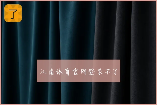 江南体育官网登录不了