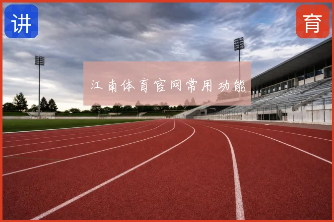 江南体育官网常用功能