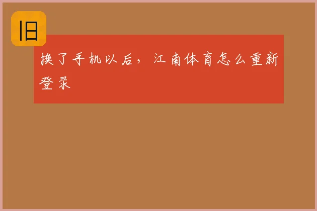 换了手机以后,江南体育怎么重新登录
