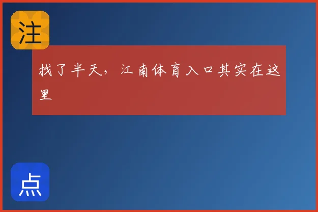 找了半天，江南体育入口其实在这里