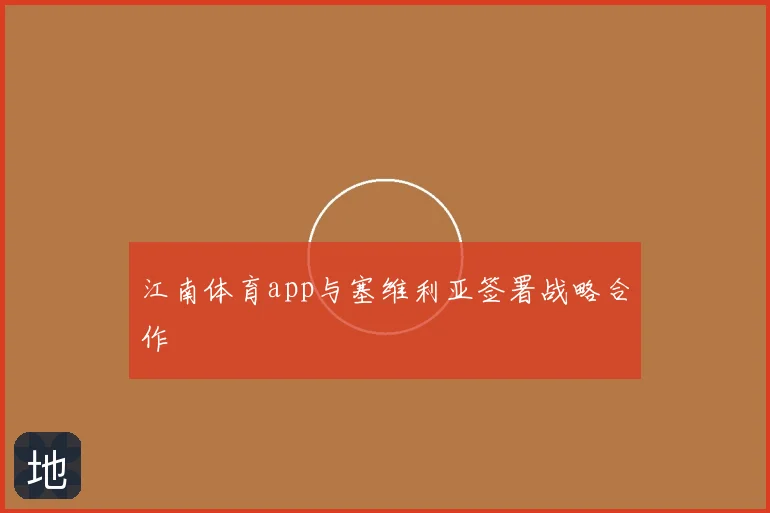 江南体育app与塞维利亚签署战略合作